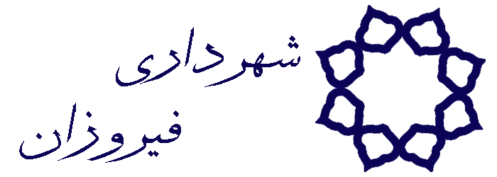 شهرداری فیروزان